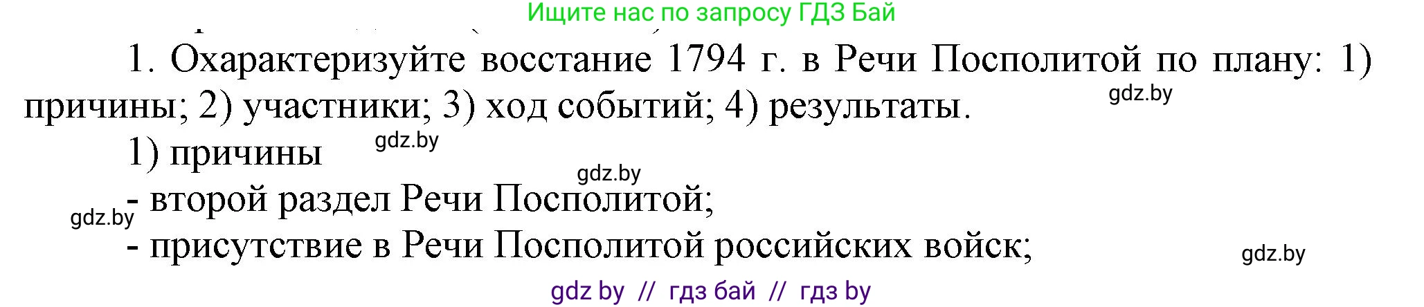 История Беларуси (Гісторыя Беларусі), 7 класс Учебник, авторы: Воронин Василий Алексеевич, Скепьян Анастасия Анатольевна, Мацук Андрей Владимирович, Кравченко Ольга Викторовна, издательство Издательский центр БГУ, Минск, 2017, страница 190, номер 1, Решение