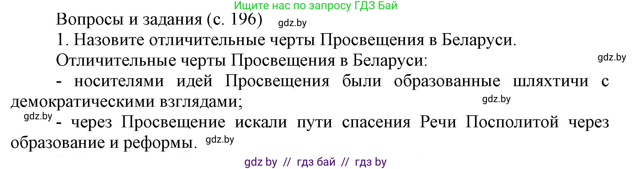 История Беларуси (Гісторыя Беларусі), 7 класс Учебник, авторы: Воронин Василий Алексеевич, Скепьян Анастасия Анатольевна, Мацук Андрей Владимирович, Кравченко Ольга Викторовна, издательство Издательский центр БГУ, Минск, 2017, страница 196, номер 1, Решение