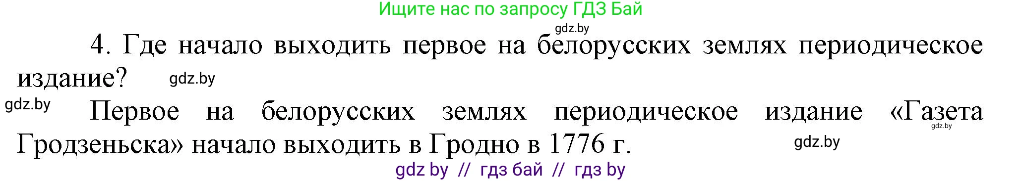История Беларуси (Гісторыя Беларусі), 7 класс Учебник, авторы: Воронин Василий Алексеевич, Скепьян Анастасия Анатольевна, Мацук Андрей Владимирович, Кравченко Ольга Викторовна, издательство Издательский центр БГУ, Минск, 2017, страница 197, номер I4, Решение