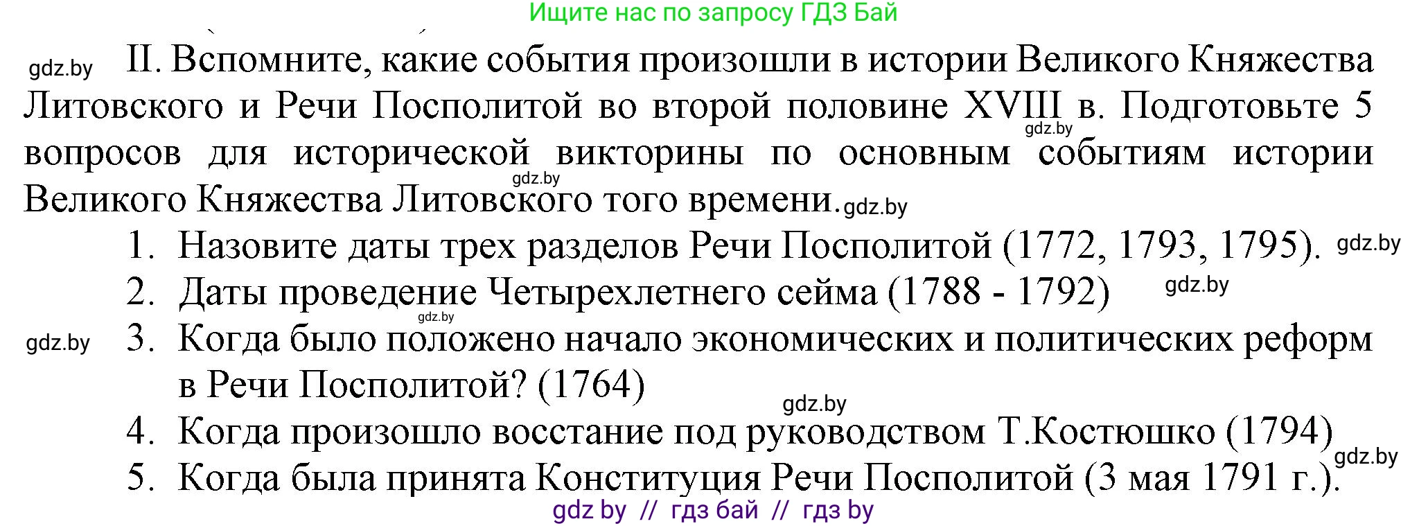 История Беларуси (Гісторыя Беларусі), 7 класс Учебник, авторы: Воронин Василий Алексеевич, Скепьян Анастасия Анатольевна, Мацук Андрей Владимирович, Кравченко Ольга Викторовна, издательство Издательский центр БГУ, Минск, 2017, страница 197, номер II, Решение