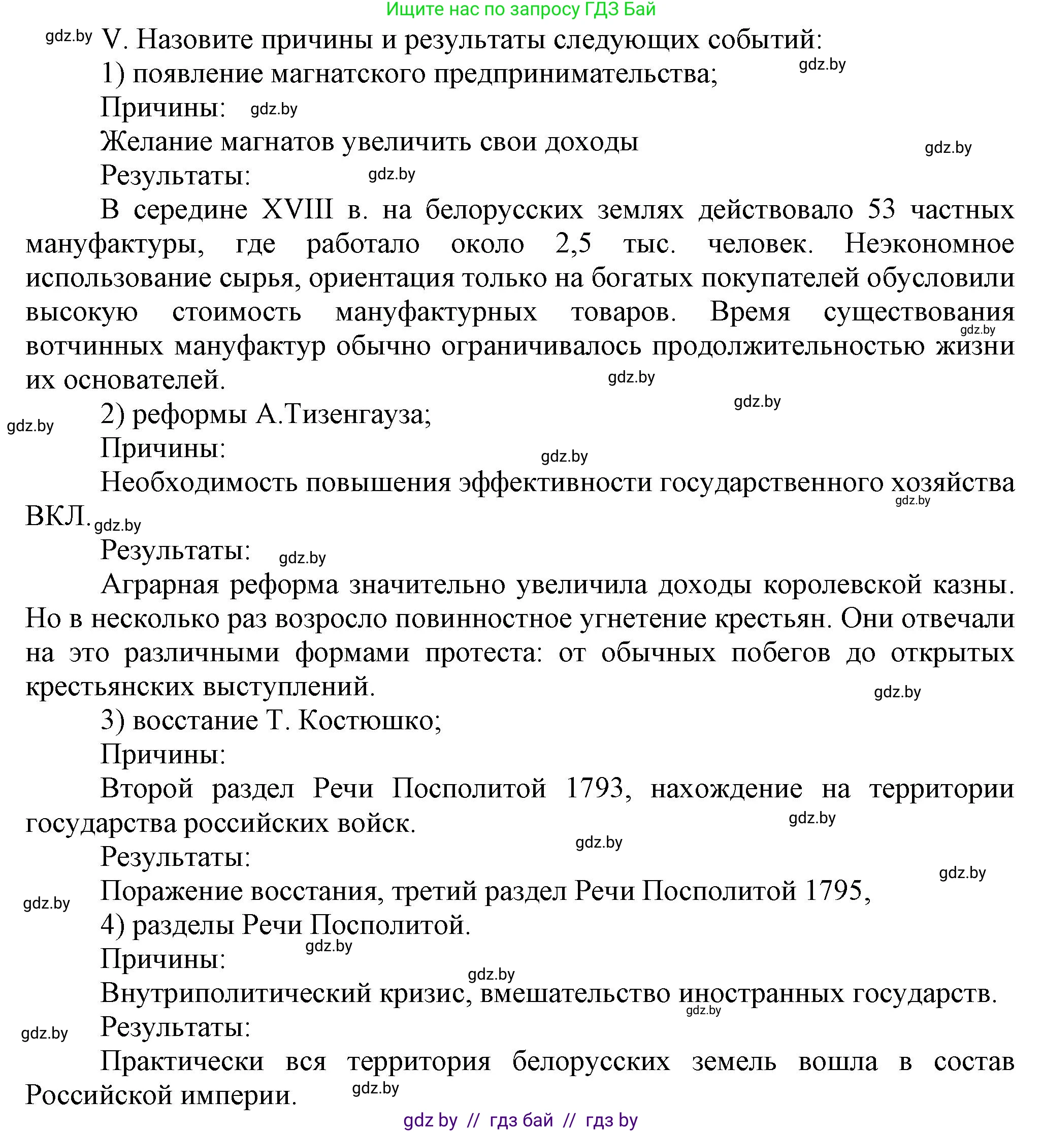 История Беларуси (Гісторыя Беларусі), 7 класс Учебник, авторы: Воронин Василий Алексеевич, Скепьян Анастасия Анатольевна, Мацук Андрей Владимирович, Кравченко Ольга Викторовна, издательство Издательский центр БГУ, Минск, 2017, страница 197, номер V, Решение