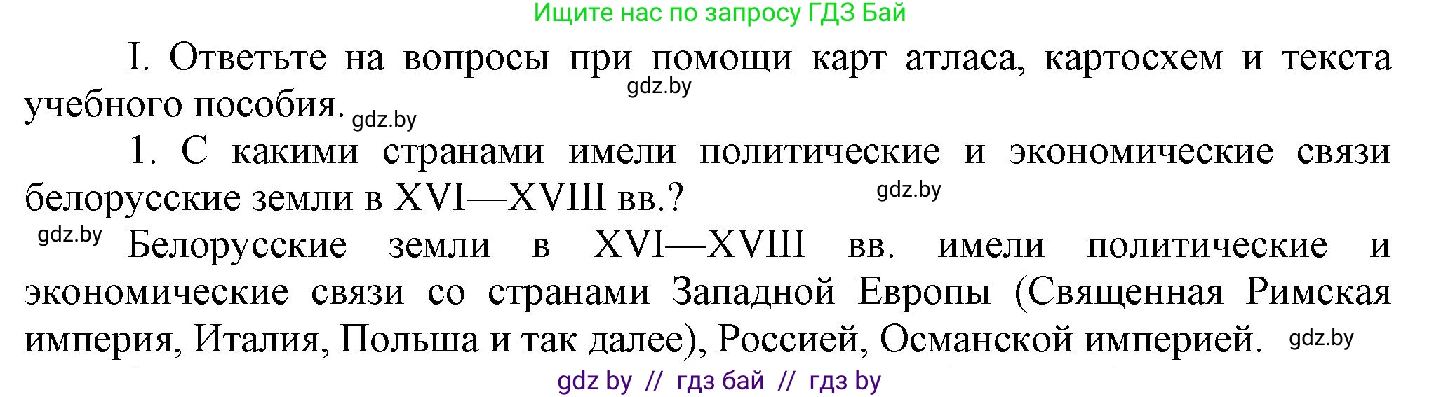 История Беларуси (Гісторыя Беларусі), 7 класс Учебник, авторы: Воронин Василий Алексеевич, Скепьян Анастасия Анатольевна, Мацук Андрей Владимирович, Кравченко Ольга Викторовна, издательство Издательский центр БГУ, Минск, 2017, страница 199, номер I1, Решение