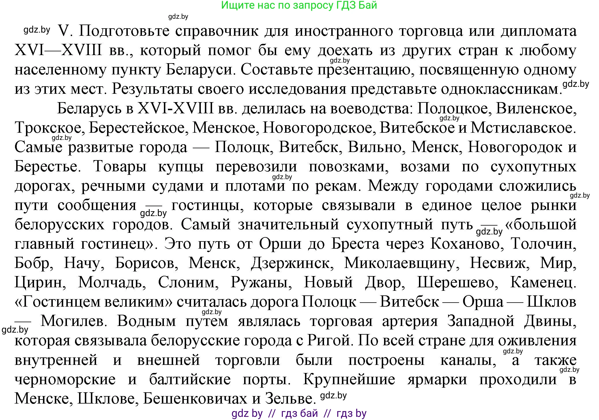 История Беларуси (Гісторыя Беларусі), 7 класс Учебник, авторы: Воронин Василий Алексеевич, Скепьян Анастасия Анатольевна, Мацук Андрей Владимирович, Кравченко Ольга Викторовна, издательство Издательский центр БГУ, Минск, 2017, страница 200, номер V, Решение