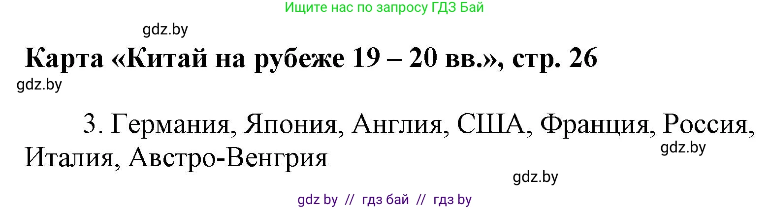 Всемирная история, 8 класс Контурные карты, авторы: Кошелев Владимир Сергеевич, Кошелева Наталья Владимировна, издательство Белкартография, Минск, 2022, голубого цвета, страница 26, Решение (продолжение 2)