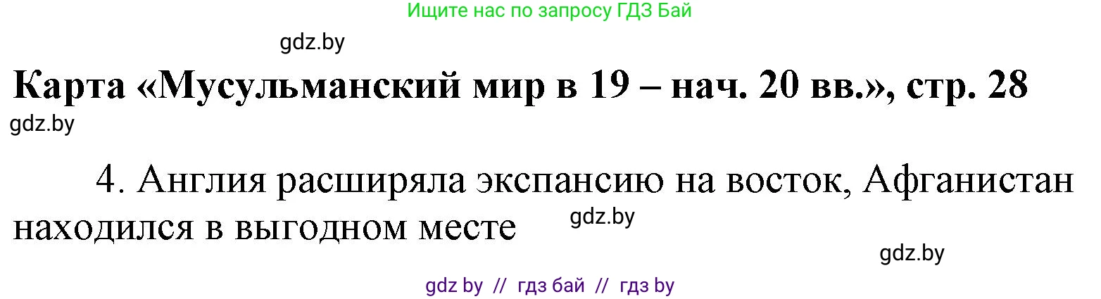 Всемирная история, 8 класс Контурные карты, авторы: Кошелев Владимир Сергеевич, Кошелева Наталья Владимировна, издательство Белкартография, Минск, 2022, голубого цвета, страница 28, Решение (продолжение 2)
