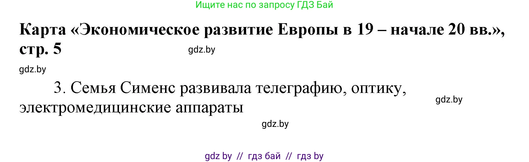 Всемирная история, 8 класс Контурные карты, авторы: Кошелев Владимир Сергеевич, Кошелева Наталья Владимировна, издательство Белкартография, Минск, 2022, голубого цвета, страница 5, Решение (продолжение 2)