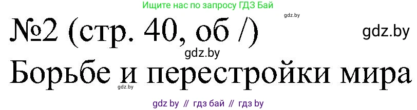 Всемирная история, 8 класс рабочая тетрадь, авторы: Кошелев Владимир Сергеевич, Кошелева Наталья Владимировна, Байдакова Наталья Владимировна, издательство Аверсэв, Минск, 2019, коричневого цвета, страница 40, номер 2, Решение