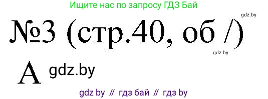 Всемирная история, 8 класс рабочая тетрадь, авторы: Кошелев Владимир Сергеевич, Кошелева Наталья Владимировна, Байдакова Наталья Владимировна, издательство Аверсэв, Минск, 2019, коричневого цвета, страница 40, номер 3, Решение