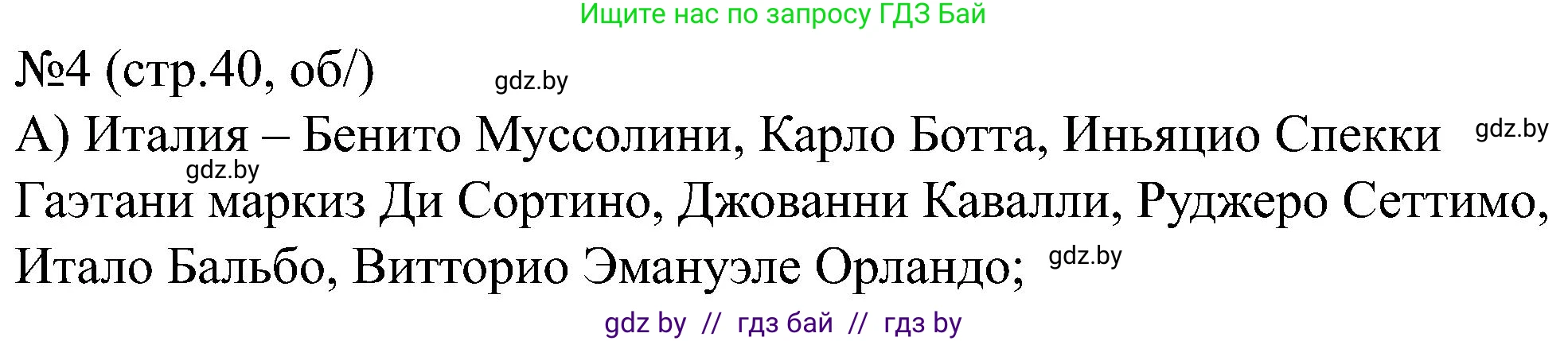 Всемирная история, 8 класс рабочая тетрадь, авторы: Кошелев Владимир Сергеевич, Кошелева Наталья Владимировна, Байдакова Наталья Владимировна, издательство Аверсэв, Минск, 2019, коричневого цвета, страница 40, номер 4, Решение