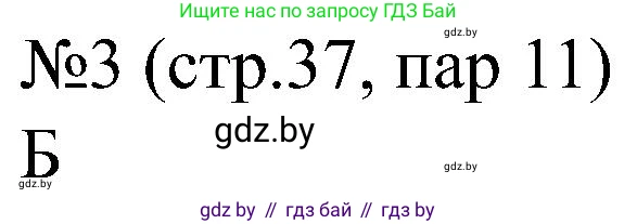 Всемирная история, 8 класс рабочая тетрадь, авторы: Кошелев Владимир Сергеевич, Кошелева Наталья Владимировна, Байдакова Наталья Владимировна, издательство Аверсэв, Минск, 2019, коричневого цвета, страница 37, номер 3, Решение