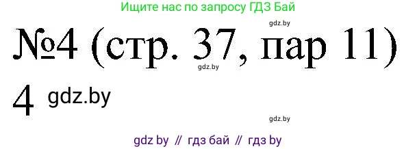 Всемирная история, 8 класс рабочая тетрадь, авторы: Кошелев Владимир Сергеевич, Кошелева Наталья Владимировна, Байдакова Наталья Владимировна, издательство Аверсэв, Минск, 2019, коричневого цвета, страница 37, номер 4, Решение