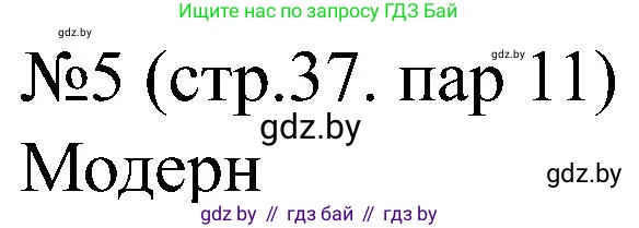 Всемирная история, 8 класс рабочая тетрадь, авторы: Кошелев Владимир Сергеевич, Кошелева Наталья Владимировна, Байдакова Наталья Владимировна, издательство Аверсэв, Минск, 2019, коричневого цвета, страница 37, номер 5, Решение