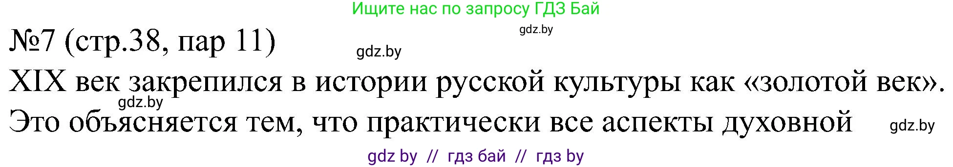 Всемирная история, 8 класс рабочая тетрадь, авторы: Кошелев Владимир Сергеевич, Кошелева Наталья Владимировна, Байдакова Наталья Владимировна, издательство Аверсэв, Минск, 2019, коричневого цвета, страница 38, номер 7, Решение