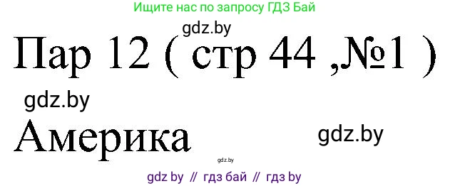 Всемирная история, 8 класс рабочая тетрадь, авторы: Кошелев Владимир Сергеевич, Кошелева Наталья Владимировна, Байдакова Наталья Владимировна, издательство Аверсэв, Минск, 2019, коричневого цвета, страница 44, номер 1, Решение