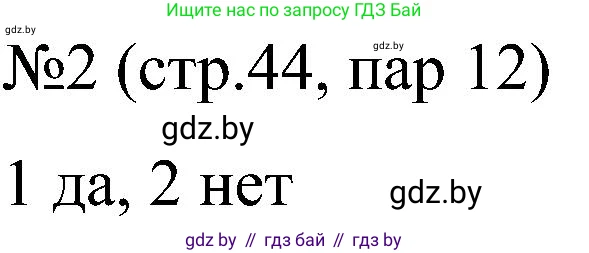Всемирная история, 8 класс рабочая тетрадь, авторы: Кошелев Владимир Сергеевич, Кошелева Наталья Владимировна, Байдакова Наталья Владимировна, издательство Аверсэв, Минск, 2019, коричневого цвета, страница 44, номер 2, Решение