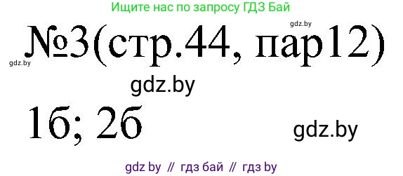 Всемирная история, 8 класс рабочая тетрадь, авторы: Кошелев Владимир Сергеевич, Кошелева Наталья Владимировна, Байдакова Наталья Владимировна, издательство Аверсэв, Минск, 2019, коричневого цвета, страница 44, номер 3, Решение