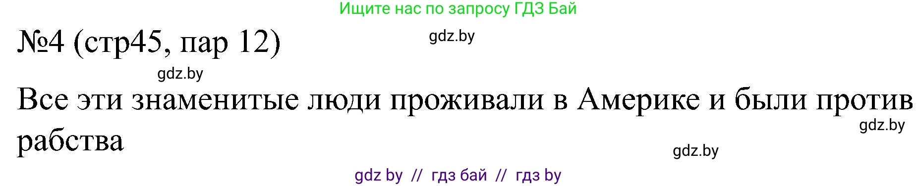 Всемирная история, 8 класс рабочая тетрадь, авторы: Кошелев Владимир Сергеевич, Кошелева Наталья Владимировна, Байдакова Наталья Владимировна, издательство Аверсэв, Минск, 2019, коричневого цвета, страница 45, номер 4, Решение