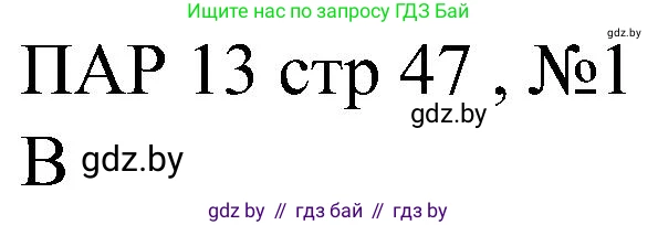 Всемирная история, 8 класс рабочая тетрадь, авторы: Кошелев Владимир Сергеевич, Кошелева Наталья Владимировна, Байдакова Наталья Владимировна, издательство Аверсэв, Минск, 2019, коричневого цвета, страница 47, номер 1, Решение