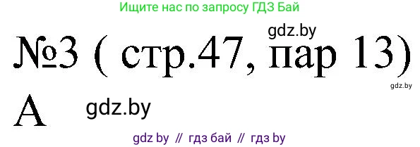Всемирная история, 8 класс рабочая тетрадь, авторы: Кошелев Владимир Сергеевич, Кошелева Наталья Владимировна, Байдакова Наталья Владимировна, издательство Аверсэв, Минск, 2019, коричневого цвета, страница 47, номер 3, Решение