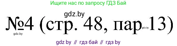 Всемирная история, 8 класс рабочая тетрадь, авторы: Кошелев Владимир Сергеевич, Кошелева Наталья Владимировна, Байдакова Наталья Владимировна, издательство Аверсэв, Минск, 2019, коричневого цвета, страница 48, номер 4, Решение