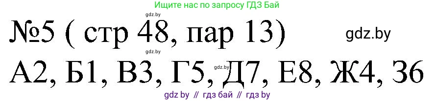 Всемирная история, 8 класс рабочая тетрадь, авторы: Кошелев Владимир Сергеевич, Кошелева Наталья Владимировна, Байдакова Наталья Владимировна, издательство Аверсэв, Минск, 2019, коричневого цвета, страница 48, номер 5, Решение