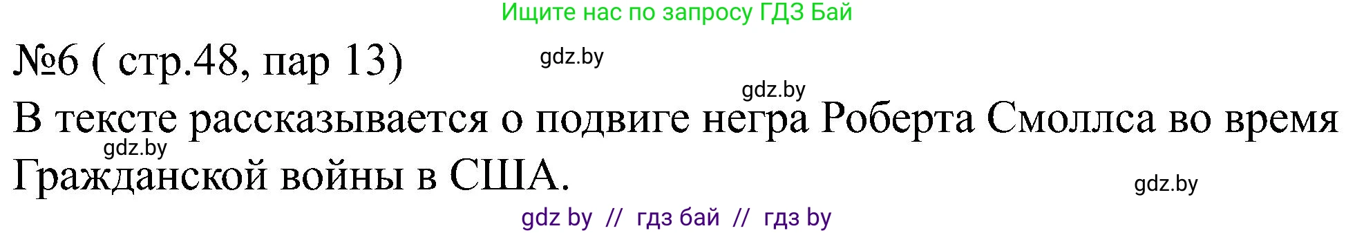 Всемирная история, 8 класс рабочая тетрадь, авторы: Кошелев Владимир Сергеевич, Кошелева Наталья Владимировна, Байдакова Наталья Владимировна, издательство Аверсэв, Минск, 2019, коричневого цвета, страница 48, номер 6, Решение