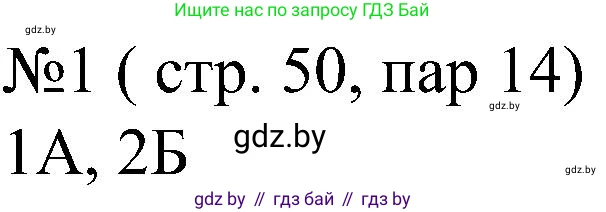 Всемирная история, 8 класс рабочая тетрадь, авторы: Кошелев Владимир Сергеевич, Кошелева Наталья Владимировна, Байдакова Наталья Владимировна, издательство Аверсэв, Минск, 2019, коричневого цвета, страница 50, номер 1, Решение