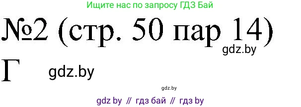Всемирная история, 8 класс рабочая тетрадь, авторы: Кошелев Владимир Сергеевич, Кошелева Наталья Владимировна, Байдакова Наталья Владимировна, издательство Аверсэв, Минск, 2019, коричневого цвета, страница 50, номер 2, Решение