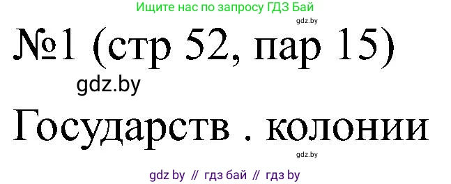 Всемирная история, 8 класс рабочая тетрадь, авторы: Кошелев Владимир Сергеевич, Кошелева Наталья Владимировна, Байдакова Наталья Владимировна, издательство Аверсэв, Минск, 2019, коричневого цвета, страница 52, номер 1, Решение