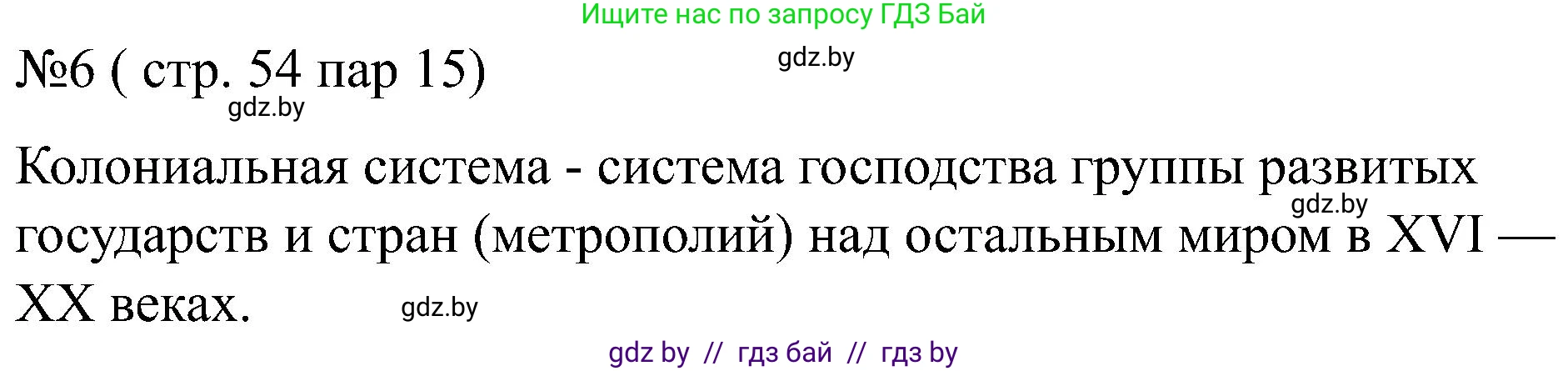 Всемирная история, 8 класс рабочая тетрадь, авторы: Кошелев Владимир Сергеевич, Кошелева Наталья Владимировна, Байдакова Наталья Владимировна, издательство Аверсэв, Минск, 2019, коричневого цвета, страница 54, номер 6, Решение