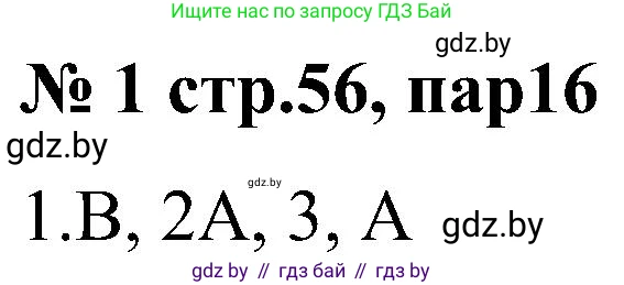 Всемирная история, 8 класс рабочая тетрадь, авторы: Кошелев Владимир Сергеевич, Кошелева Наталья Владимировна, Байдакова Наталья Владимировна, издательство Аверсэв, Минск, 2019, коричневого цвета, страница 56, номер 1, Решение
