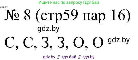 Всемирная история, 8 класс рабочая тетрадь, авторы: Кошелев Владимир Сергеевич, Кошелева Наталья Владимировна, Байдакова Наталья Владимировна, издательство Аверсэв, Минск, 2019, коричневого цвета, страница 59, номер 8, Решение