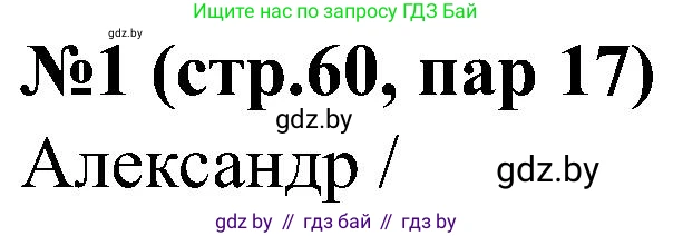 Всемирная история, 8 класс рабочая тетрадь, авторы: Кошелев Владимир Сергеевич, Кошелева Наталья Владимировна, Байдакова Наталья Владимировна, издательство Аверсэв, Минск, 2019, коричневого цвета, страница 60, номер 1, Решение