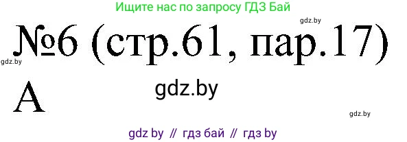 Всемирная история, 8 класс рабочая тетрадь, авторы: Кошелев Владимир Сергеевич, Кошелева Наталья Владимировна, Байдакова Наталья Владимировна, издательство Аверсэв, Минск, 2019, коричневого цвета, страница 61, номер 6, Решение
