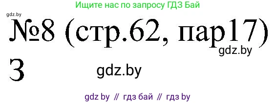 Всемирная история, 8 класс рабочая тетрадь, авторы: Кошелев Владимир Сергеевич, Кошелева Наталья Владимировна, Байдакова Наталья Владимировна, издательство Аверсэв, Минск, 2019, коричневого цвета, страница 62, номер 8, Решение