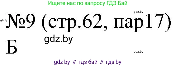 Всемирная история, 8 класс рабочая тетрадь, авторы: Кошелев Владимир Сергеевич, Кошелева Наталья Владимировна, Байдакова Наталья Владимировна, издательство Аверсэв, Минск, 2019, коричневого цвета, страница 62, номер 9, Решение