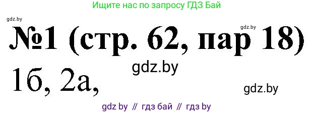 Всемирная история, 8 класс рабочая тетрадь, авторы: Кошелев Владимир Сергеевич, Кошелева Наталья Владимировна, Байдакова Наталья Владимировна, издательство Аверсэв, Минск, 2019, коричневого цвета, страница 63, номер 1, Решение