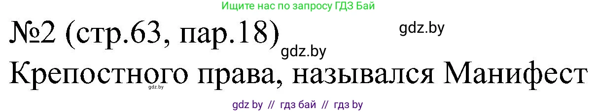 Всемирная история, 8 класс рабочая тетрадь, авторы: Кошелев Владимир Сергеевич, Кошелева Наталья Владимировна, Байдакова Наталья Владимировна, издательство Аверсэв, Минск, 2019, коричневого цвета, страница 63, номер 2, Решение