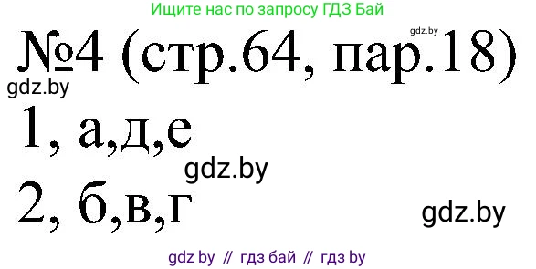 Всемирная история, 8 класс рабочая тетрадь, авторы: Кошелев Владимир Сергеевич, Кошелева Наталья Владимировна, Байдакова Наталья Владимировна, издательство Аверсэв, Минск, 2019, коричневого цвета, страница 64, номер 4, Решение