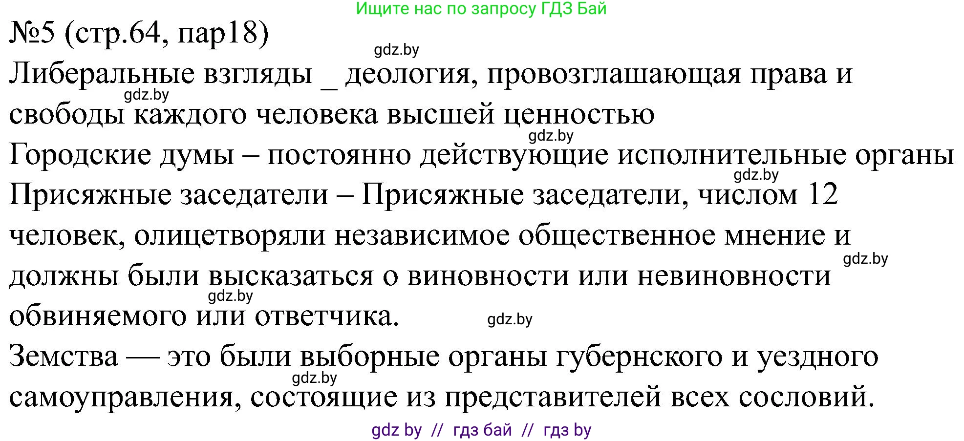 Всемирная история, 8 класс рабочая тетрадь, авторы: Кошелев Владимир Сергеевич, Кошелева Наталья Владимировна, Байдакова Наталья Владимировна, издательство Аверсэв, Минск, 2019, коричневого цвета, страница 64, номер 5, Решение