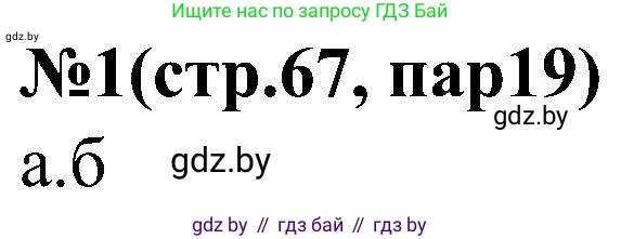 Всемирная история, 8 класс рабочая тетрадь, авторы: Кошелев Владимир Сергеевич, Кошелева Наталья Владимировна, Байдакова Наталья Владимировна, издательство Аверсэв, Минск, 2019, коричневого цвета, страница 67, номер 1, Решение