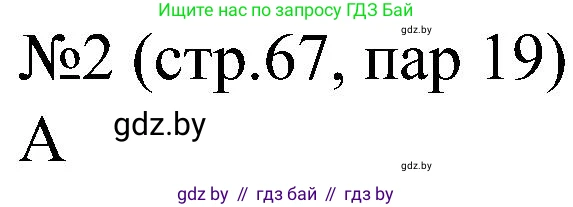 Всемирная история, 8 класс рабочая тетрадь, авторы: Кошелев Владимир Сергеевич, Кошелева Наталья Владимировна, Байдакова Наталья Владимировна, издательство Аверсэв, Минск, 2019, коричневого цвета, страница 67, номер 2, Решение