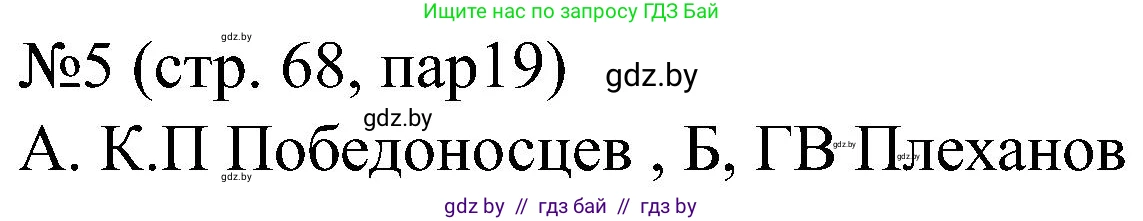 Всемирная история, 8 класс рабочая тетрадь, авторы: Кошелев Владимир Сергеевич, Кошелева Наталья Владимировна, Байдакова Наталья Владимировна, издательство Аверсэв, Минск, 2019, коричневого цвета, страница 68, номер 5, Решение