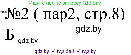 Всемирная история, 8 класс рабочая тетрадь, авторы: Кошелев Владимир Сергеевич, Кошелева Наталья Владимировна, Байдакова Наталья Владимировна, издательство Аверсэв, Минск, 2019, коричневого цвета, страница 8, номер 2, Решение