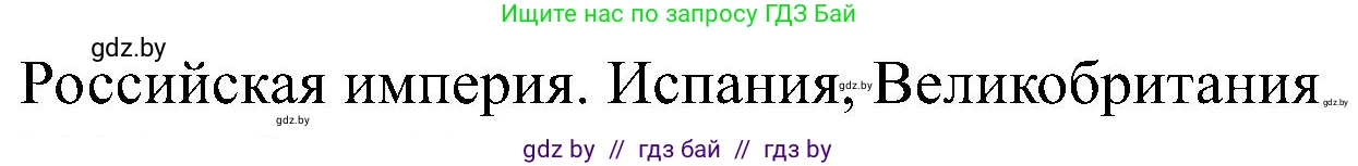 Всемирная история, 8 класс рабочая тетрадь, авторы: Кошелев Владимир Сергеевич, Кошелева Наталья Владимировна, Байдакова Наталья Владимировна, издательство Аверсэв, Минск, 2019, коричневого цвета, страница 8, номер 3, Решение