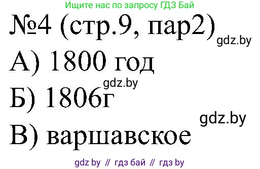 Всемирная история, 8 класс рабочая тетрадь, авторы: Кошелев Владимир Сергеевич, Кошелева Наталья Владимировна, Байдакова Наталья Владимировна, издательство Аверсэв, Минск, 2019, коричневого цвета, страница 9, номер 4, Решение