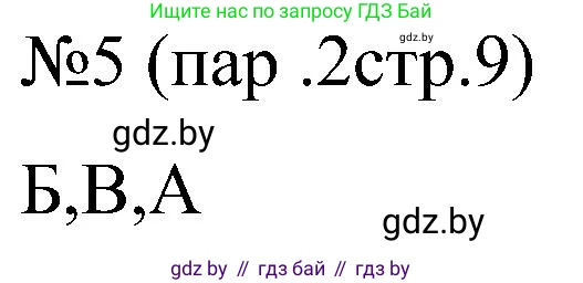Всемирная история, 8 класс рабочая тетрадь, авторы: Кошелев Владимир Сергеевич, Кошелева Наталья Владимировна, Байдакова Наталья Владимировна, издательство Аверсэв, Минск, 2019, коричневого цвета, страница 9, номер 5, Решение