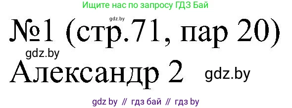 Всемирная история, 8 класс рабочая тетрадь, авторы: Кошелев Владимир Сергеевич, Кошелева Наталья Владимировна, Байдакова Наталья Владимировна, издательство Аверсэв, Минск, 2019, коричневого цвета, страница 71, номер 1, Решение
