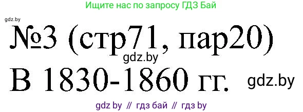 Всемирная история, 8 класс рабочая тетрадь, авторы: Кошелев Владимир Сергеевич, Кошелева Наталья Владимировна, Байдакова Наталья Владимировна, издательство Аверсэв, Минск, 2019, коричневого цвета, страница 71, номер 3, Решение