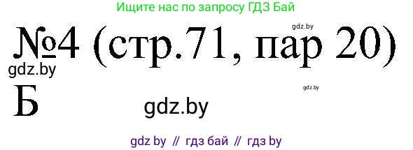 Всемирная история, 8 класс рабочая тетрадь, авторы: Кошелев Владимир Сергеевич, Кошелева Наталья Владимировна, Байдакова Наталья Владимировна, издательство Аверсэв, Минск, 2019, коричневого цвета, страница 71, номер 4, Решение
